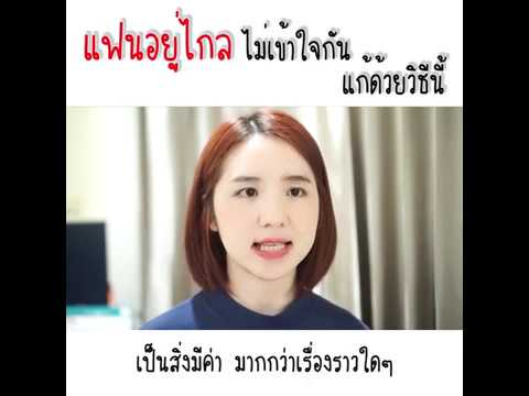 แฟนอยู่ไกล.. ไม่เข้าใจกัน แก้ยังไงดี??