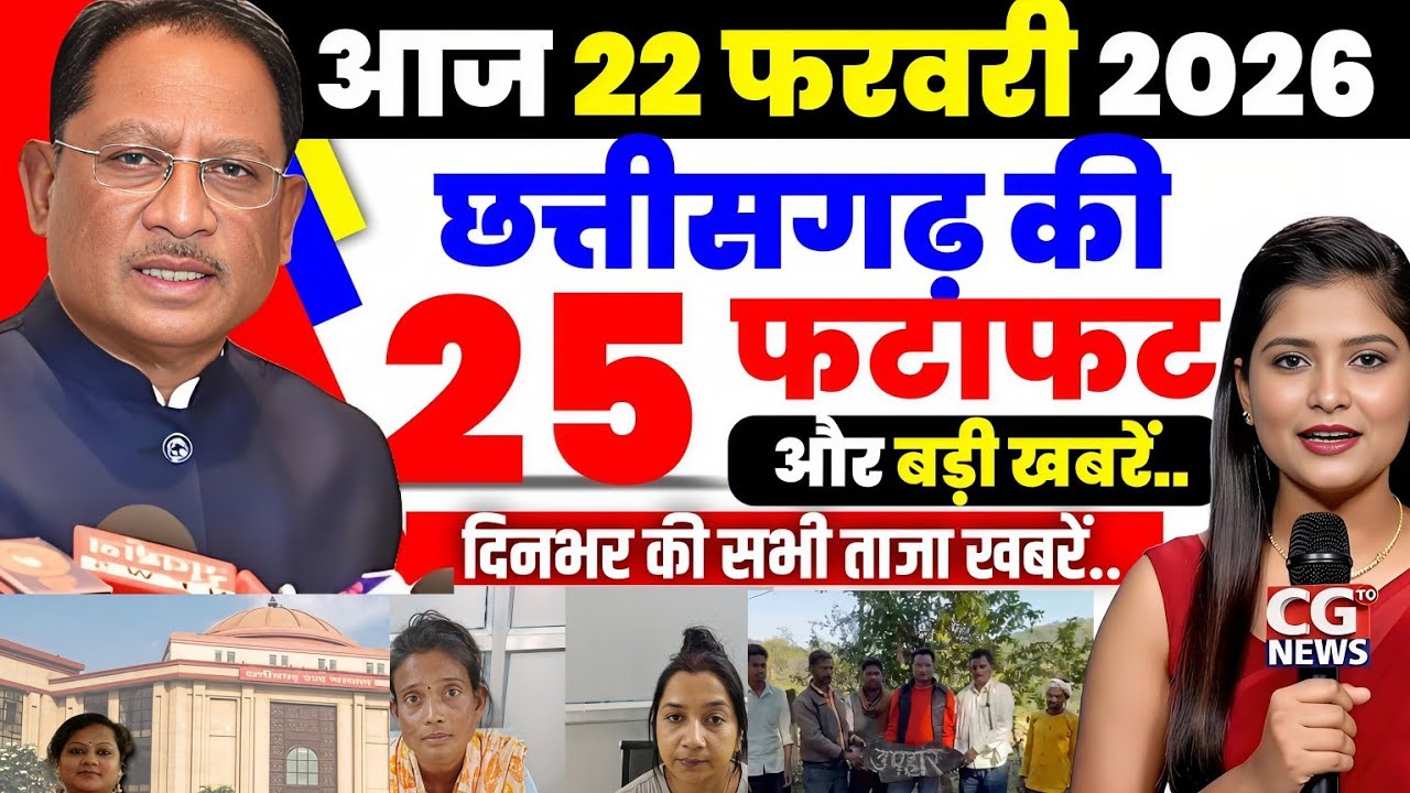22 February 2026 छत्तीसगढ़ की ताजा खबर । CG News । Raipur News Today । Chhattisgarh News Today