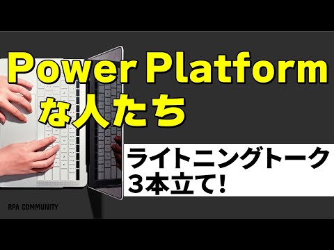 【Power Platformを学ぶ】SharePointで自動化｜Power Automate for desktopで使えるようになったPower Fxの紹介 - RPACommunityチャンネル