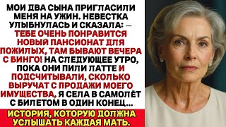 видео: Тебе очень понравится новый дом престарелых, — сказала моя невестка.На следующий день я исчезла, и… картинка: Тебе очень понравится новый дом престарелых, — сказала моя невестка.На следующий день я исчезла, и…