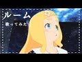 ルーム 歌ってみた (cover)【東雲めぐ】