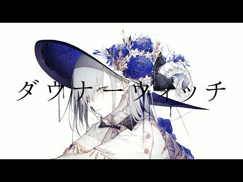 ダウナーウィッチ/山下　【歌ってみた】