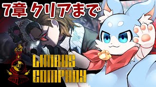 【Limbus company】7章　クリアまでやるよ～