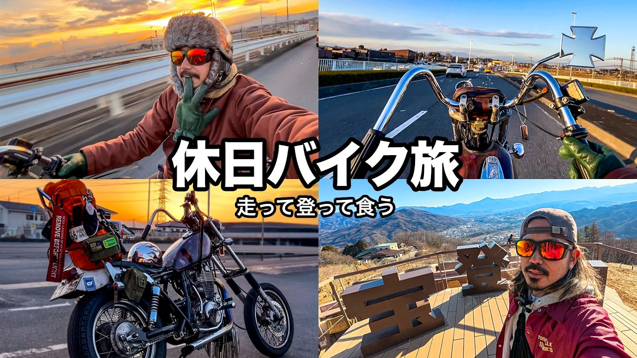 下道100km走って山登って腹ペコでメシ食うバイク乗りの休日