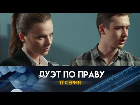 Дуэт по праву: 17 серия сериала