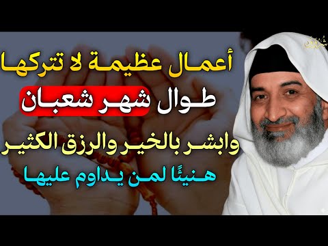 أعمال عظيمة لا تتركها طوال شهر شعبان وابشر بالخير والرزق الكثير هنيئ ا لمن يداوم عليها أعمال عظيمة لا تتركها طوال شهر شعبان وابشر بالخير والرزق الكثير هنيئ ا لمن يداوم عليها