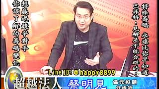 20181009 1930 蔡明見 超越法人