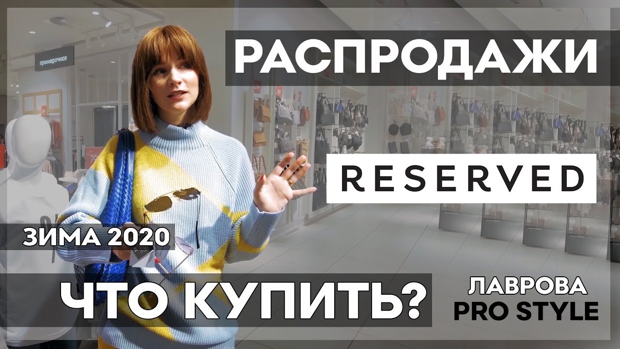 РАСПРОДАЖИ зима 2019/20 ЧТО КУПИТЬ RESERVED I Лаврова ProStyle