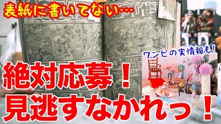 【ワンピース情報】後悔しない為に見逃すなかれ！休載中のジャンプ本誌だけの限定超激ヤバ豪華プレゼント企画！アニメ派や単行本派は後悔するぞ！で…HUNTER×HUNTERは？冨樫さん？まじ？