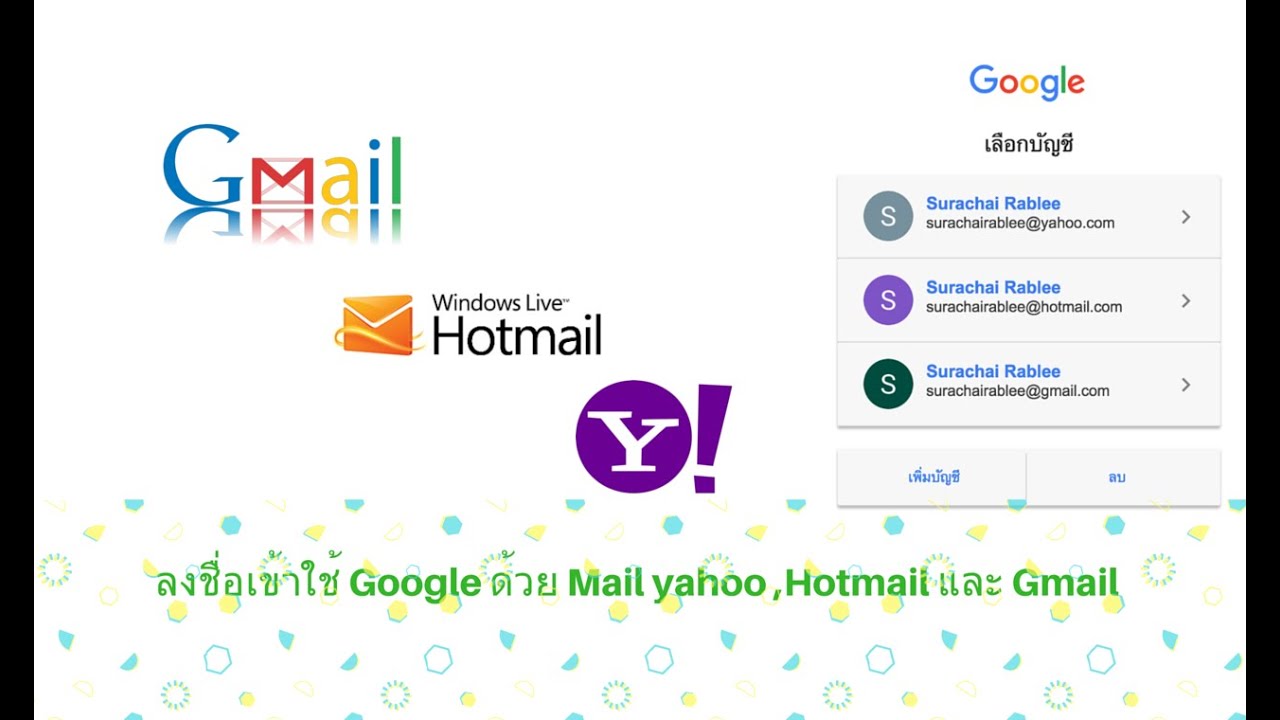 ลงชื่อเข้าใช้ Google ด้วย Mail yahoo ,Hotmail และ Gmail ได้ง่ายๆ