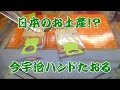 「現代の日本みやげ（！？）」今宇治ハンドたおる（檜ボール３コ入り）セットを獲る！