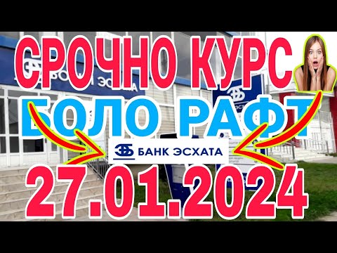 УРА🥳 КУРС ВОЛО РАФТ  27.01.2024 Курс валют в Таджикистане на сегодня, курс долара #топ. #тожикистан