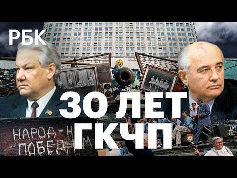 Хронология августовского путча — 1991, ключевые события трех дней ГКПЧ