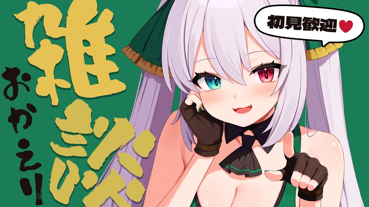 【雑談】初見さん歓迎♥おかえり雑談 -Free Talk-【 