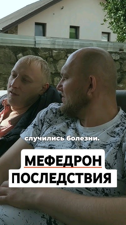 МЕФЕДРОН ПОСЛЕДСТВИЯ #мефедрон #последствия #лечениенаркомании - YouTube