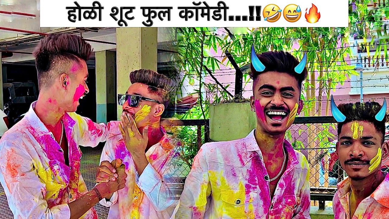 होळी शूट कसं केलं नक्की बघा🤣🎨|| मी तर खूप हसलोय🔥😅|| काय कॉमेडी आहे राव 😅🤣🔥