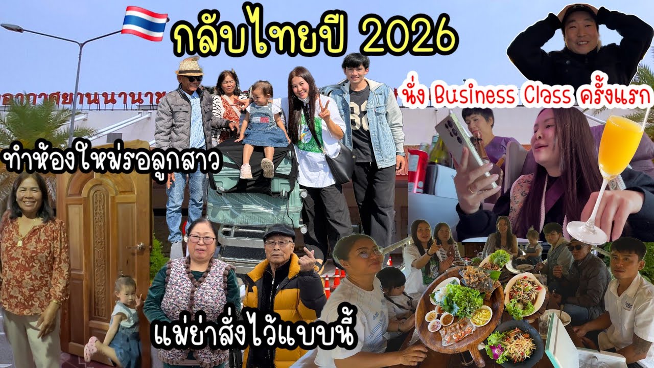 EP.1002 (day1) กลับไทยปีนี้ได้นั่ง Business Class กิมจิเกือบแตก แม่ร้อยการช่างทำห้องรอลูก