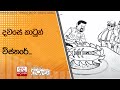 දවසේ|sin