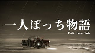 一人ぼっち物語【FAR: Lone Sails】#2