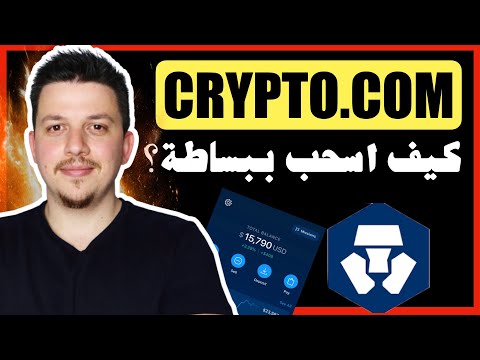 ابسط طريقة لسحب الفلوس الدليل الكامل والمبسط العملات الرقمية منصة كريبتو دوت كوم