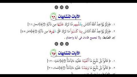 عرض كتاب ( 70 فائدة في ضبط الآيات المتشابهات ) المقطع الخامس  .