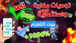 توصيات العملات الرقمية telegram قناة توصية عملات رقمية تليجرام بالبوت 🔥🔥Signals Bot