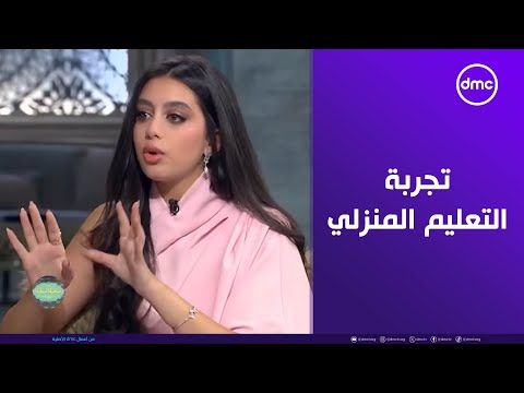 صاحبة السعادة تجربة التعليم المنزلي ل ياسمينا العبد كانت مفيدة ليها في التمثيل تعالوا نسمع