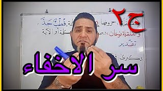 سر الإخفاء الجزء الثاني عبدالسميع الشيخ