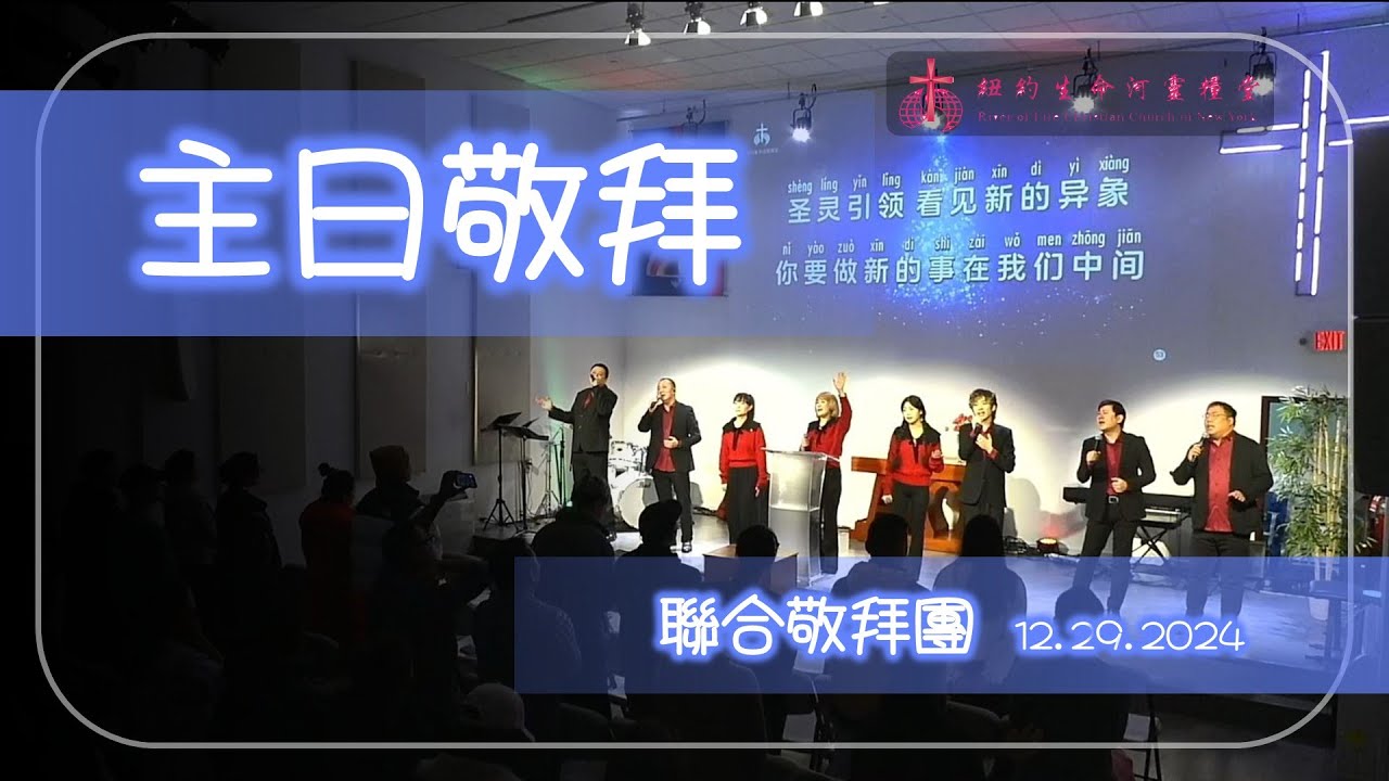新的事将要成就/得胜的歌/君王就在这里/新的异象 新的方向 12-29-2024-联合敬拜团 - YouTube