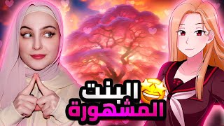 الطالبة المشهورة اعترفت بحبها! | #8 يانديري سيميوليتر - Yandere Simulator