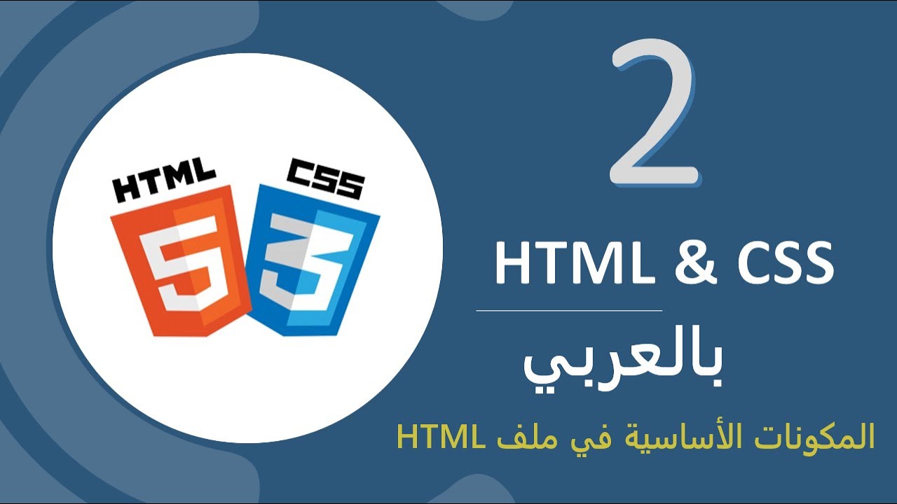 2 - HTML & CSS - Basic Components of HTML بالعربي - YouTube