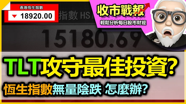 （中字）【收市戰報-622】機會嚟啦！目前市況，進攻防守都不容易，到底有無咩長線部署策略？| TLT係咪其中一個好選擇？當中有無咩伏？| 恆指陰跌我地應該如何面對？2023-06-23 - 天天要聞