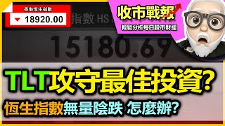 （中字）【收市戰報-622】機會嚟啦！目前市況，進攻防守都不容易，到底有無咩長線部署策略？| TLT係咪其中一個好選擇？當中有無咩伏？| 恆指陰跌我地應該如何面對？2023-06-23