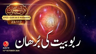 Raboobiyat Ki Burhan | Surah Al-Mu’minun [23:117] • EP25 | Qur’an e Maknoon