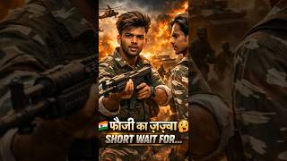 EK FAUJI KA JAZBA! 🇮🇳 | INDIAN ARMY TRAINING TWIST | JAY HIND 🙏 WAIT For And #shorts #youtubeshorts