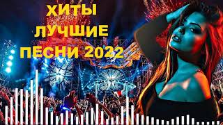 ХИТЫ ЛУЧШИЕ ПЕСНИ 2022 🎵 НОВИНКИ МУЗЫКИ 2022 🔥 РУССКАЯ МУЗЫКА 2022 🔊 RUSSISCHE MUSIK 2022