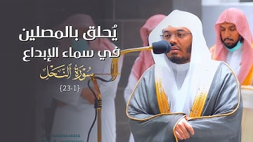 أ.د. ياسر الدوسري يُحلق بالمصلين في سماء الإبداع | صدر سورة النحل فجر الإثنين 7-3-1444هـ