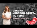 Сессия "вопрос-ответ" на тему "Чем опасна изжога"