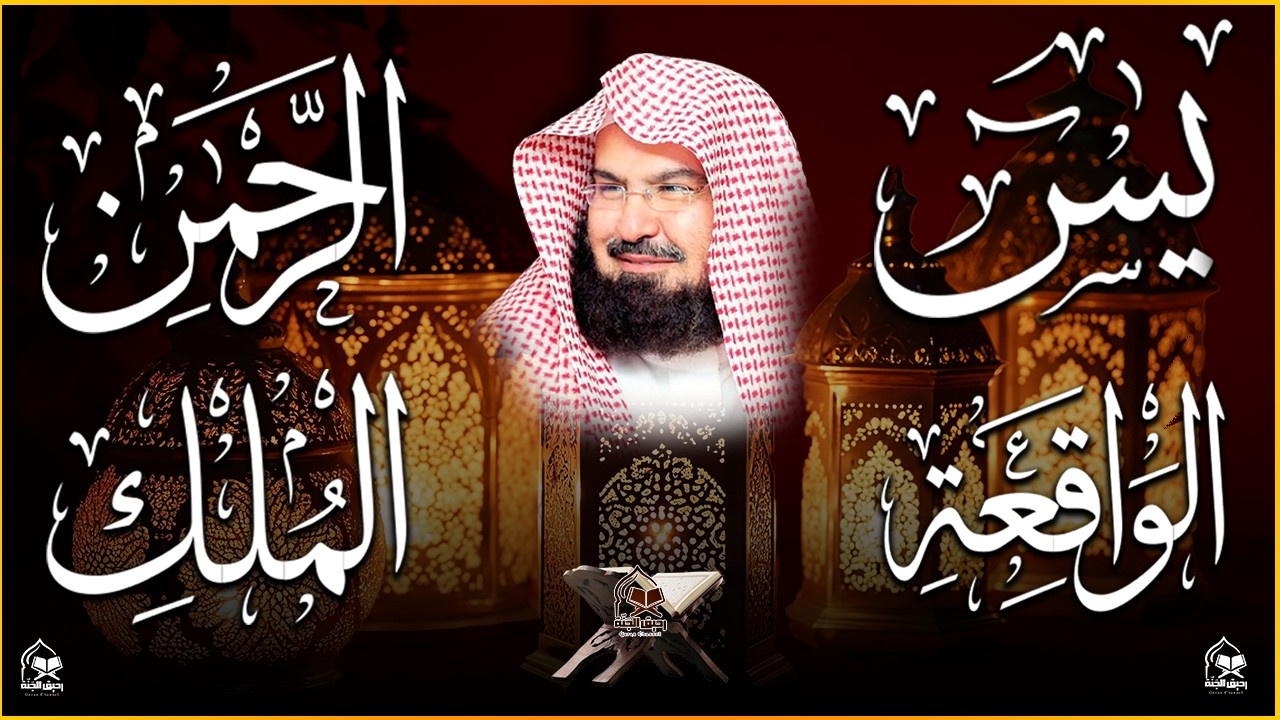 عبد الرحمن السديس | سورة يس، سورة الواقعة، سورة الرحمن، سورة الملك | للرزق والشفاء العاجل باذن الله