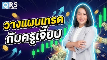 เทรดทองด้วยกัน กับ QRS