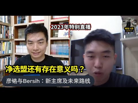 2023年特别直播：#翱翔天際直播｜#洪律師｜神秘嘉宾谈Bersih｜主席辞职何事？｜新主席背景令人疑虑？｜净选盟还有存在意义吗？｜现在会走什么路线？｜9點30分晚｜Live 26/12/2023