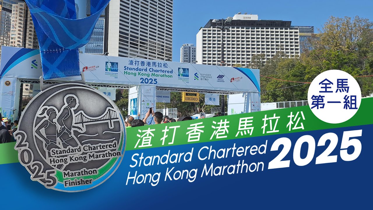 渣打香港馬拉松2025 I Standard Chartered Hong Kong Marathon 2025 I 全馬第一組 I 4K I 中文字幕