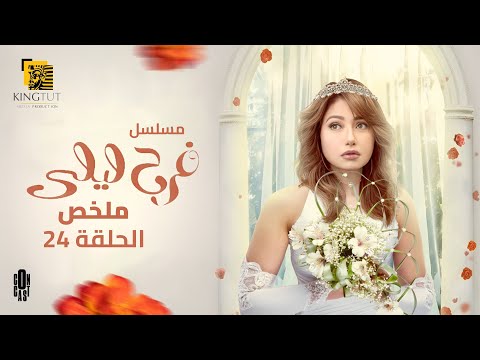 مسلسل فرح ليلى ملخص الرابعة والعشرون 24 بطولة ليلى علوي عبدالرحمن أبو زهرة فراس سعيد 