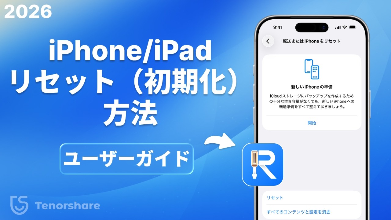Tenorshare ReiBootユーザーガイド｜iPhoneを初期化・リセットする方法
