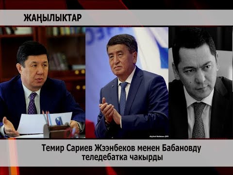 Темир Сариев Жээнбеков