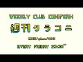 【第112回】週刊クラコニ Webラジオ 2024/8/30