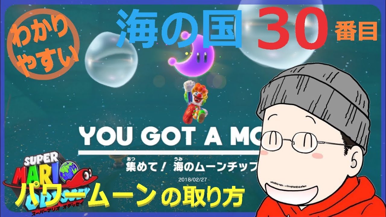 マリオオデッセイ 海の国 30番目のパワームーンの取り方 Youtube マリオオデッセイ 海の国 30番目のパワームーンの取り方 Youtube