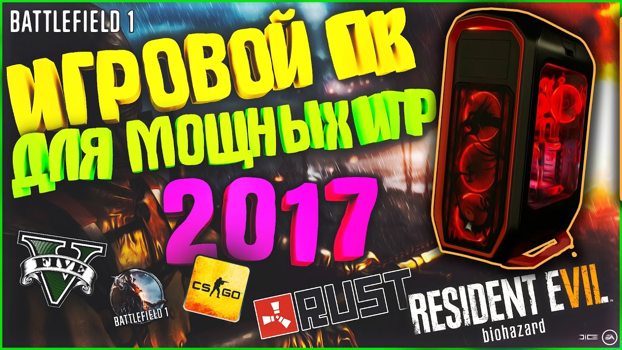 🔥ИГРОВОЙ ПК ЗА КОПЕЙКИ 2017 | TOP GAMING PC 2017🔥