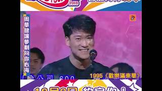 歡樂滿東華 | 周華健讓夢劃向你心海 | 花心 | 1995