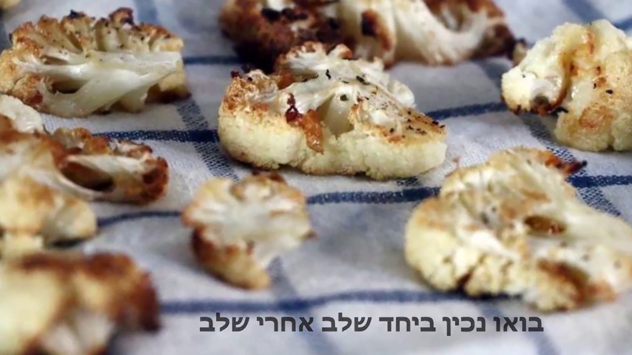 כרובית אפויה בתנור מצופה בבצל מטוגן